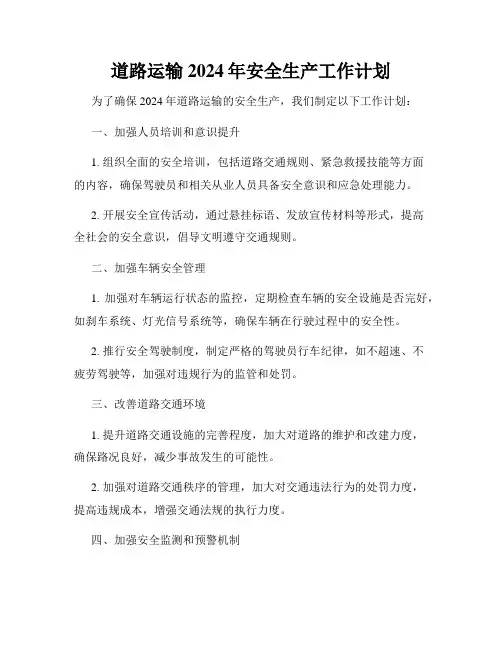 道路运输2024年安全生产工作计划