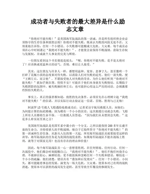 成功者与失败者的最大差异是什么励志文章