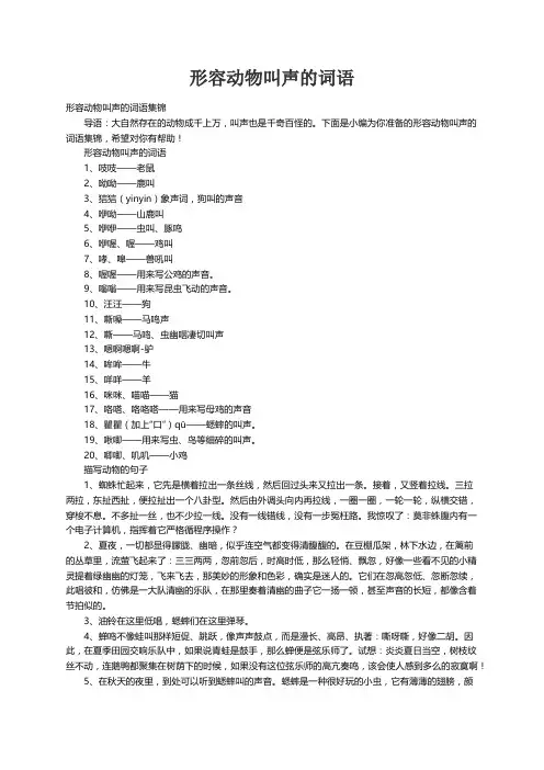 形容动物叫声的词语集锦