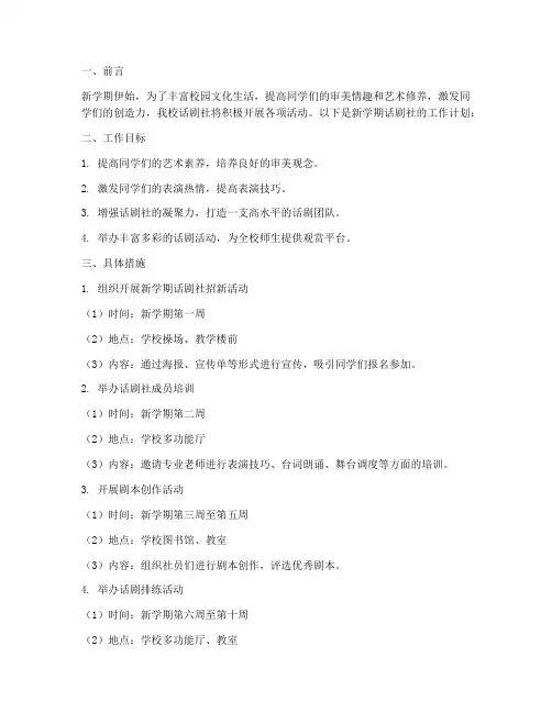 高中话剧社新学期工作计划