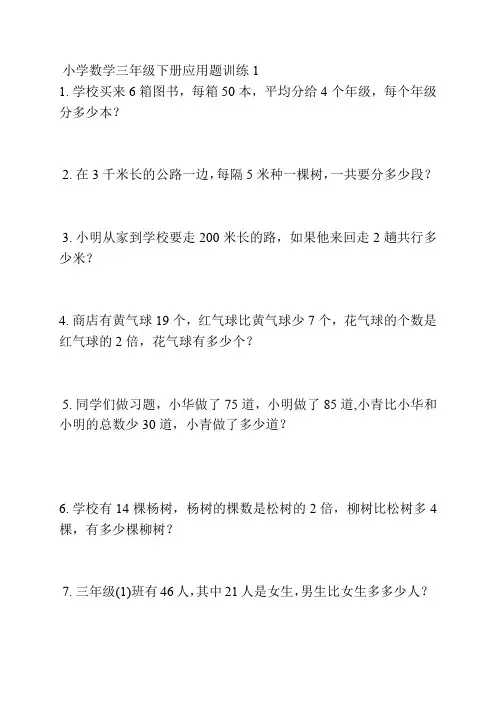 【新版】小学数学三年级下册应用题训练150精选题1