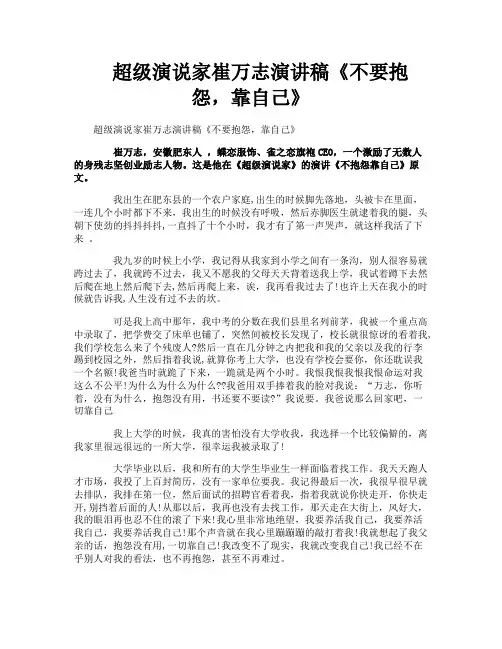 超级演说家崔万志演讲稿《不要抱怨,靠自己》