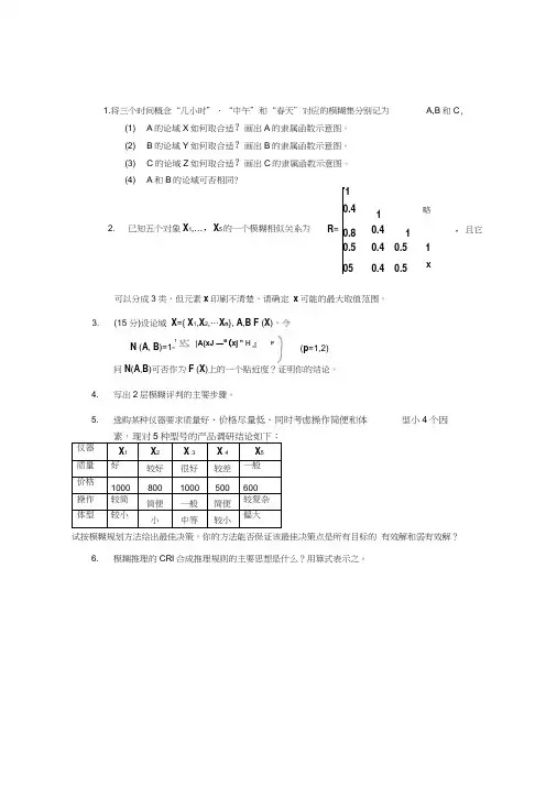 模糊数学习题