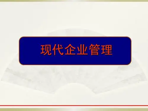 第一章 现代企业管理概述