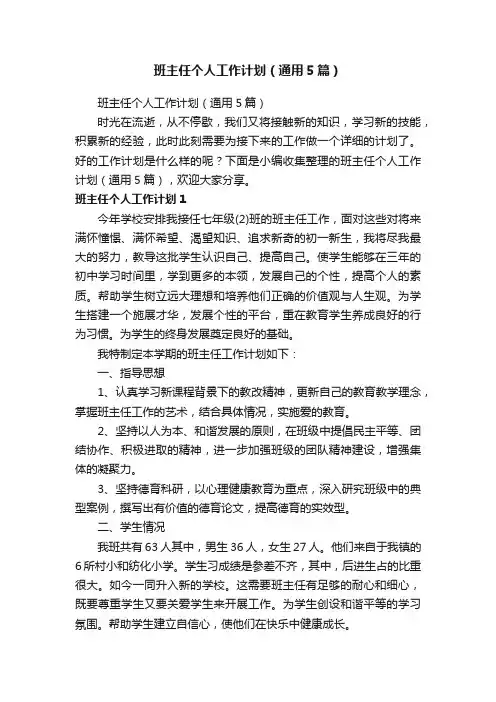 班主任个人工作计划（通用5篇）