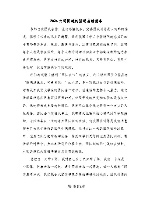 2024公司团建的活动总结范本（3篇）