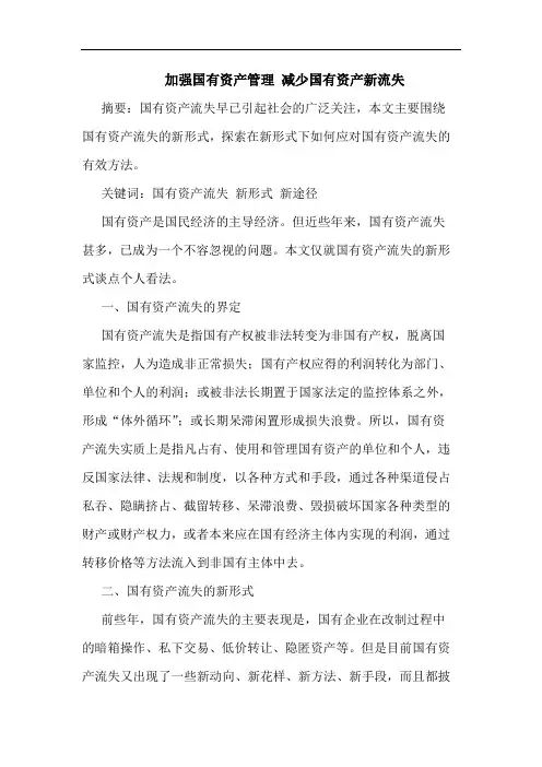 加强国有资产管理 减少国有资产新流失论文