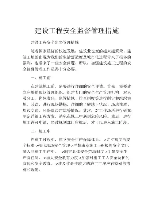 建设工程安全监督管理措施