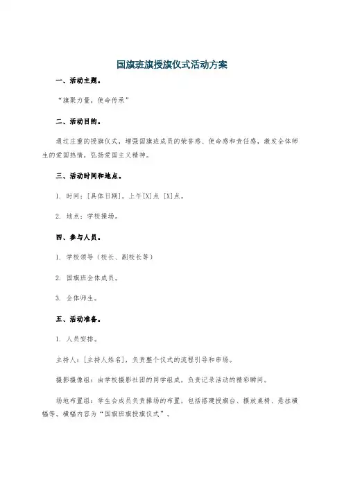 国旗班旗授旗仪式活动方案