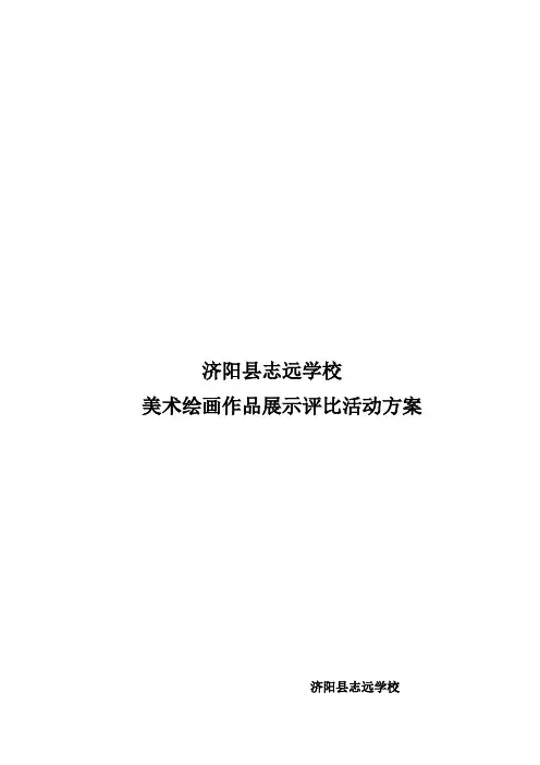 美术绘画作品展示评比活动方案