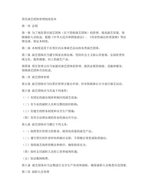 景区演艺团体管理制度范本