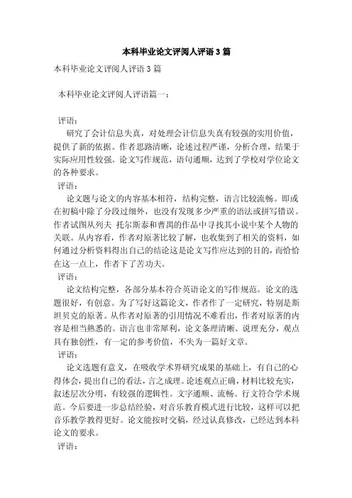 本科毕业论文评阅人评语3篇（范本）