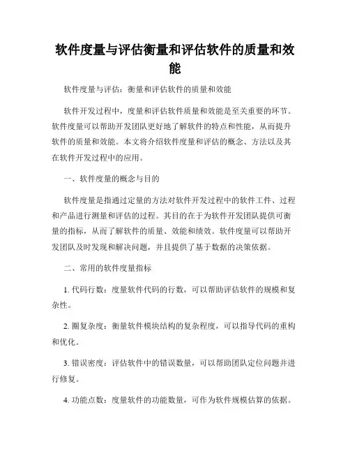 软件度量与评估衡量和评估软件的质量和效能