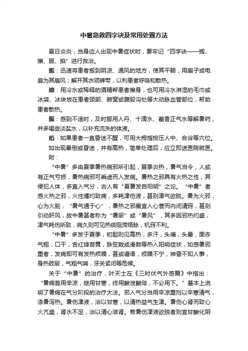 中暑急救四字诀及常用处置方法