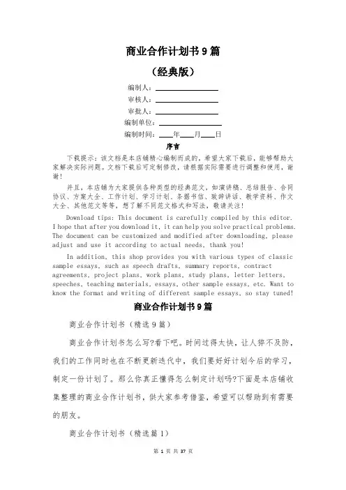 商业合作计划书9篇