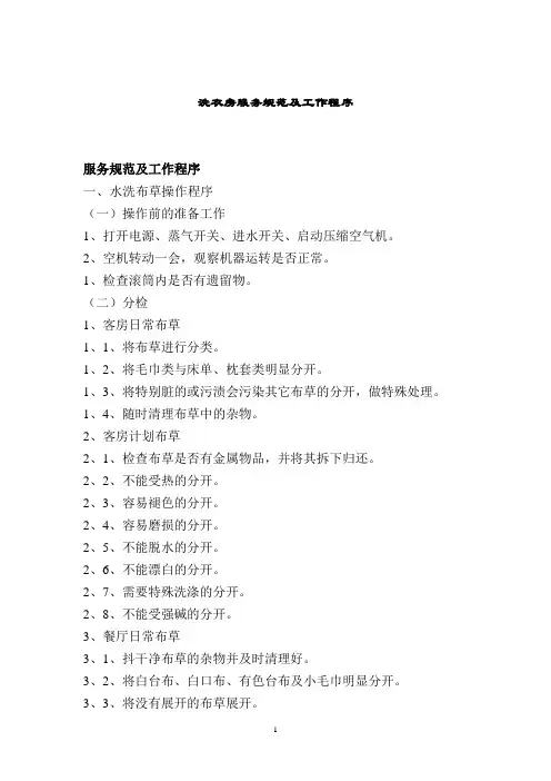 五星级大酒店洗衣房服务规范及工作程序