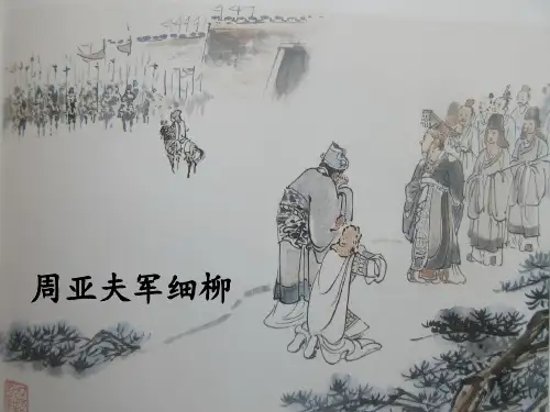 《周亚夫军细柳》课件(共33张ppt)