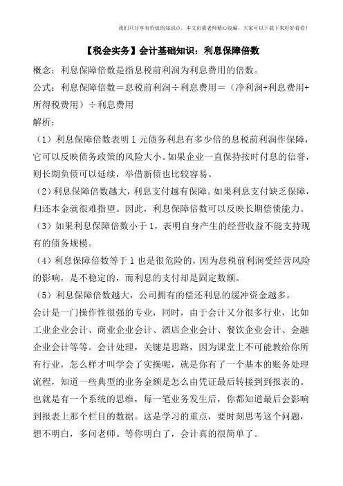 【税会实务】会计基础知识：利息保障倍数