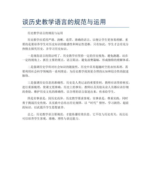 谈历史教学语言的规范与运用