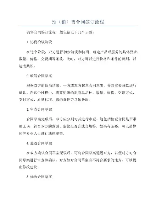 预(销)售合同签订流程