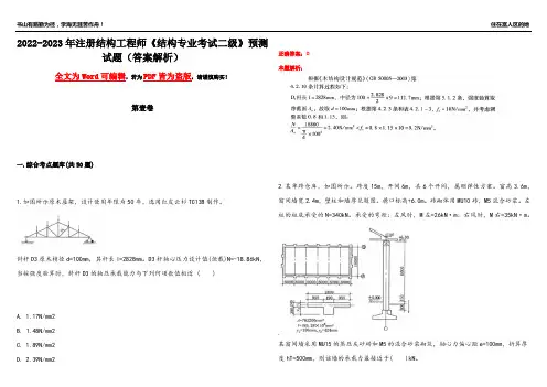 2022-2023年注册结构工程师《结构专业考试二级》预测试题1(答案解析)
