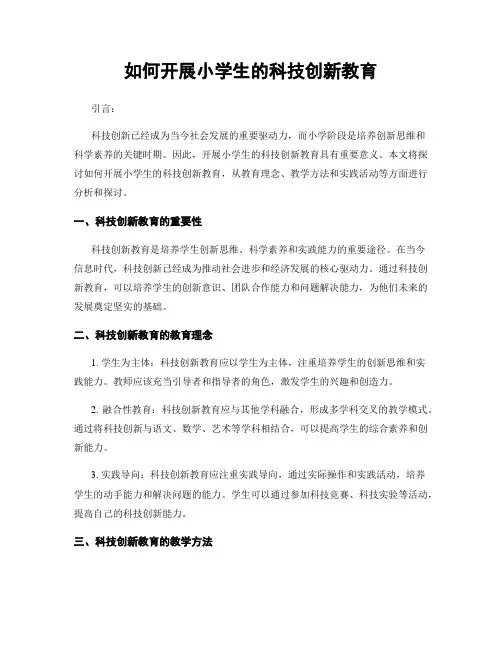如何开展小学生的科技创新教育