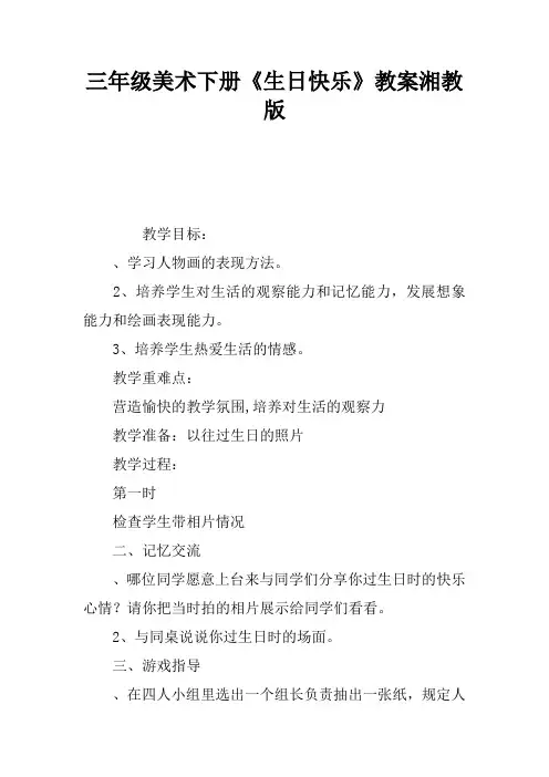 三年级美术下册《生日快乐》教案湘教版