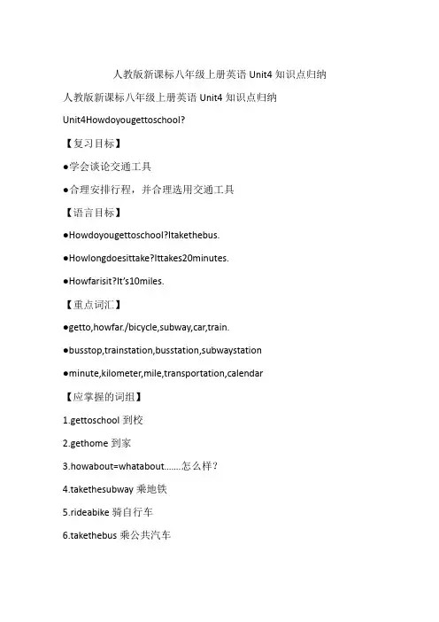 人教版新课标八年级上册英语Unit4知识点归纳