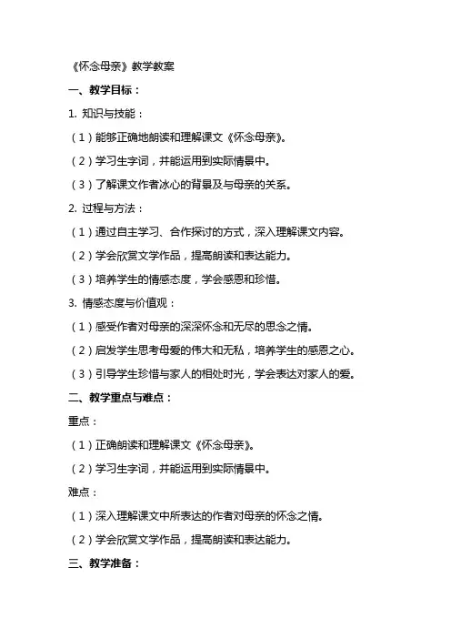 《怀念母亲》教学教案