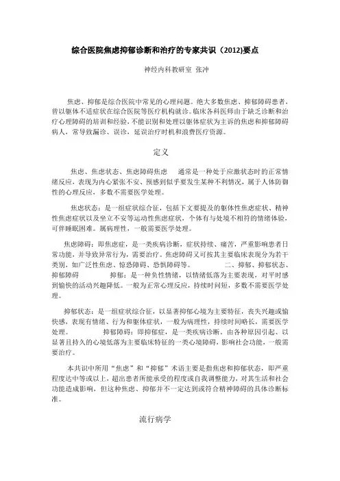综合医院焦虑抑郁诊断和治疗的专家共识