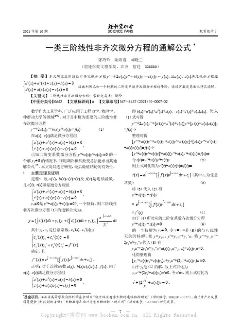 一类三阶线性非齐次微分方程的通解公式