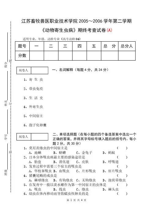 《动物寄生虫病》期终考查试卷(A)