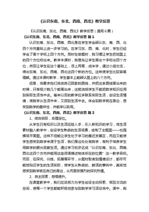 《认识东南、东北、西南、西北》教学反思（通用6篇）