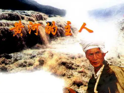 《黄河的主人》PPT课件