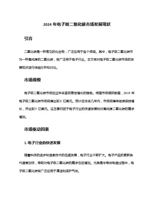 2024年电子级二氧化碳市场发展现状