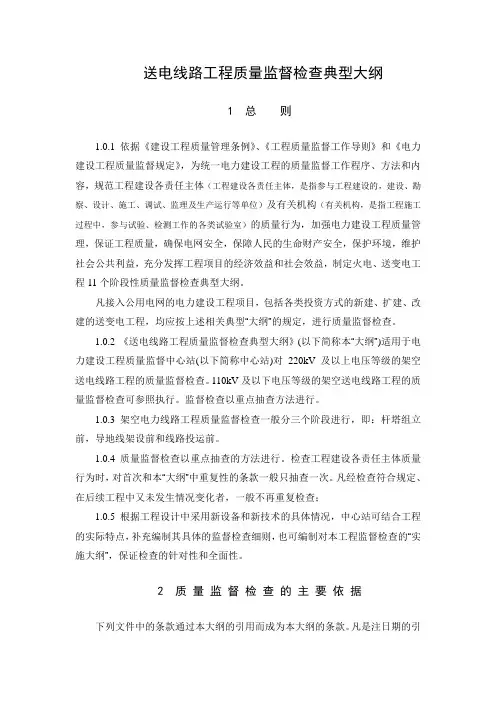 送变电工程质量监督检查典型大纲(线路部分)