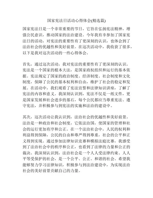 国家宪法日活动心得体会(精选篇)