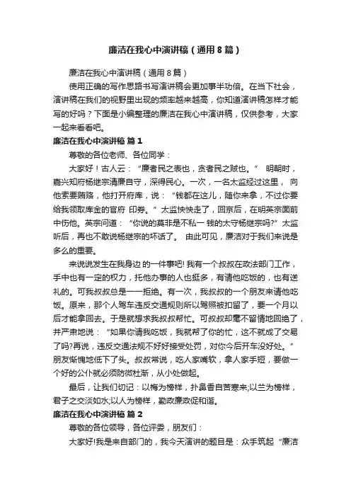 廉洁在我心中演讲稿（通用8篇）