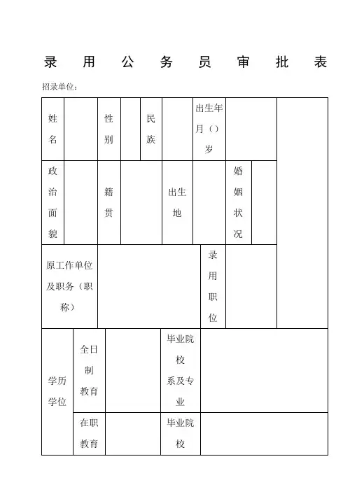 公务员录用审批表