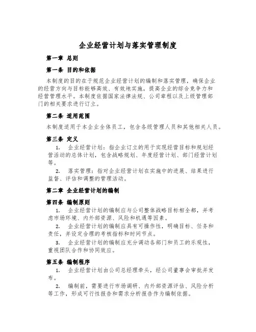 企业经营计划与落实管理制度