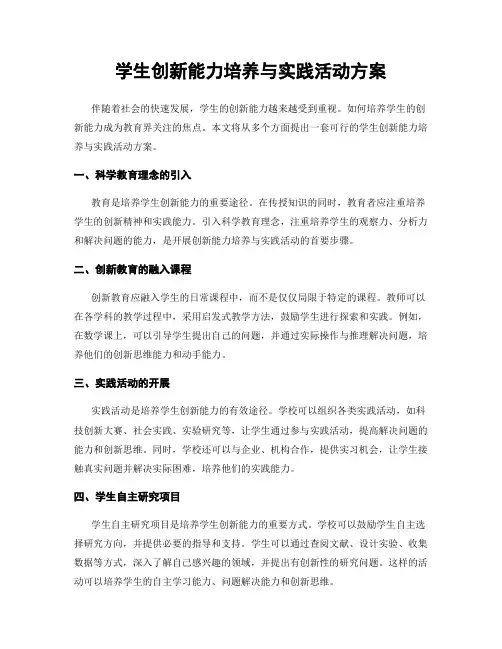学生创新能力培养与实践活动方案