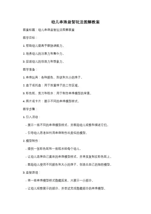幼儿串珠益智玩法图解教案