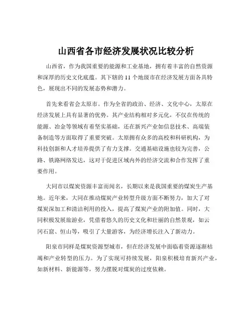 山西省各市经济发展状况比较分析