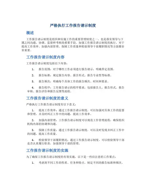 严格执行工作报告请示制度