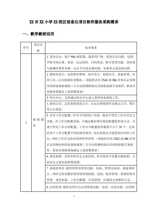 XX市XX小学XX校区信息化项目软件服务采购需求