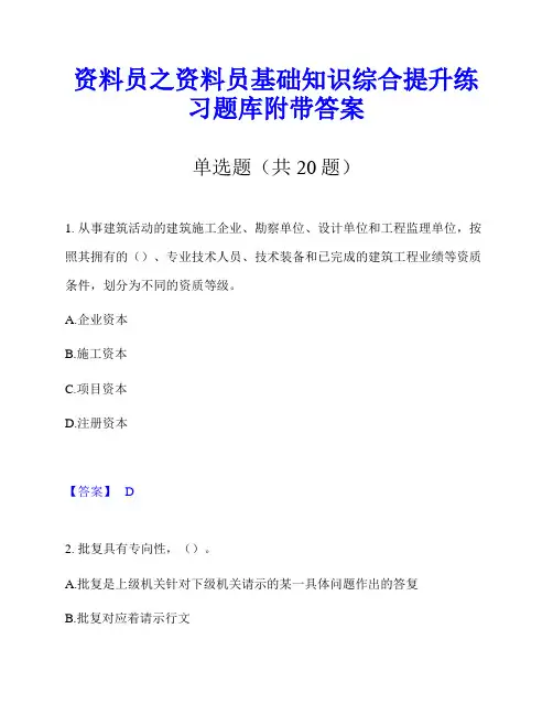 资料员之资料员基础知识综合提升练习题库附带答案