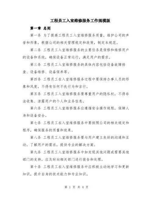 工程员工入室维修服务工作规模版