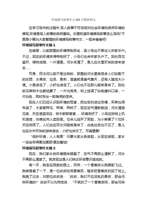 环境描写叙事作文600字精彩例文_记叙文范文_