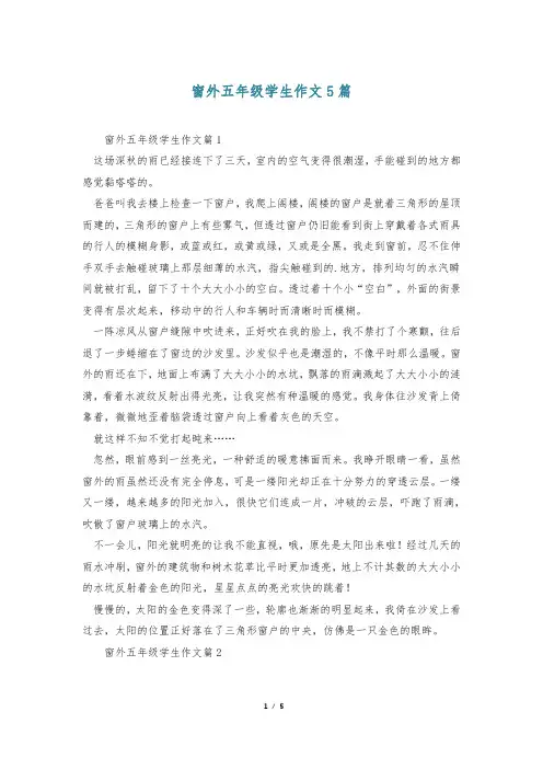 窗外五年级学生作文5篇