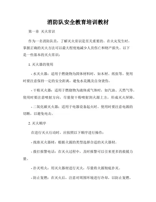 消防队安全教育培训教材